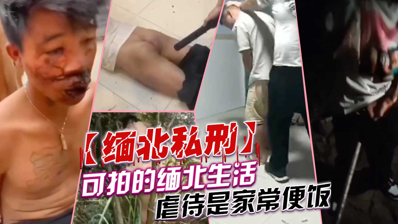 缅甸私刑可怕的缅北园区生活虐待是家常便饭！